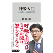呼吸入門 心身を整える日本伝統の知恵（KADOKAWA） [電子書籍]
