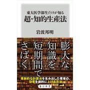 東大医学部生だけが知る 超・知的生産法（KADOKAWA） [電子書籍]