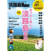 淡路島Walker（KADOKAWA） [電子書籍]