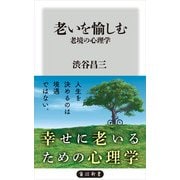 老いを愉しむ 老境の心理学（KADOKAWA） [電子書籍]