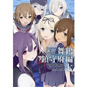 艦隊これくしょん -艦これ- コミックアラカルト 舞鶴鎮守府編 七（KADOKAWA） [電子書籍]