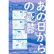 あの日からの憂鬱（KADOKAWA） [電子書籍]
