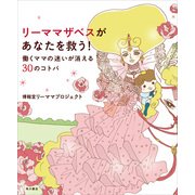 リーママザベスがあなたを救う！ 働くママの迷いが消える30のコトバ（KADOKAWA） [電子書籍]
