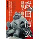 武田信玄謎解き散歩（KADOKAWA） [電子書籍]