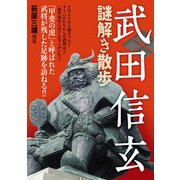 武田信玄謎解き散歩（KADOKAWA） [電子書籍]