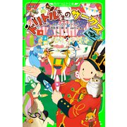 新訳 ドリトル先生のサーカス（KADOKAWA） [電子書籍]