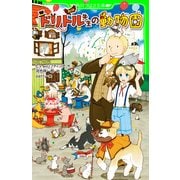 新訳 ドリトル先生の動物園（KADOKAWA） [電子書籍]