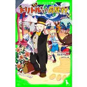 新訳 ドリトル先生の月旅行（KADOKAWA） [電子書籍]