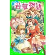 新訳 若草物語（KADOKAWA） [電子書籍]