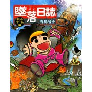 墜落日誌 ネットゲーム編（KADOKAWA） [電子書籍]