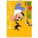 墜落日誌 社会科見学編（KADOKAWA） [電子書籍]