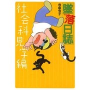 墜落日誌 社会科見学編（KADOKAWA） [電子書籍]
