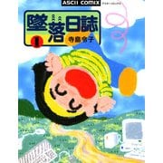 墜落日誌1（KADOKAWA） [電子書籍]
