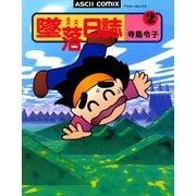 墜落日誌2（KADOKAWA） [電子書籍]