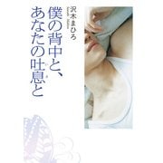 僕の背中と、あなたの吐息と（KADOKAWA） [電子書籍]