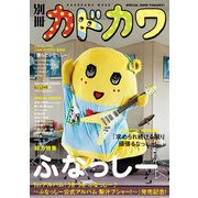別冊カドカワ 総力特集 ふなっしー（KADOKAWA） [電子書籍]