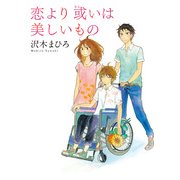 恋より或いは美しいもの（KADOKAWA） [電子書籍]