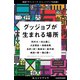 グッジョブが生まれる場所　電通デザイントーク【ミニッツブック合本版】（ブックウォーカー） [電子書籍]