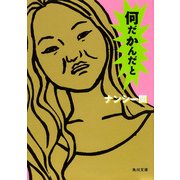 何だかんだと（KADOKAWA） [電子書籍]