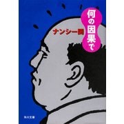 何の因果で（KADOKAWA） [電子書籍]