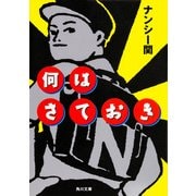 何はさておき（KADOKAWA） [電子書籍]