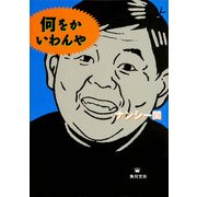 何をかいわんや（KADOKAWA） [電子書籍]