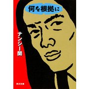 何を根拠に（KADOKAWA） [電子書籍]