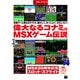 偉大なるコナミのMSXゲーム伝説 週刊アスキー・ワンテーマ（角川アスキー総合研究所） [電子書籍]