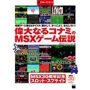 偉大なるコナミのMSXゲーム伝説 週刊アスキー・ワンテーマ（角川アスキー総合研究所） [電子書籍]