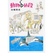 動物の値段（KADOKAWA） [電子書籍]