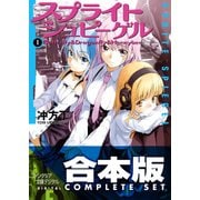 【合本版】スプライトシュピーゲル　全4巻（KADOKAWA） [電子書籍]