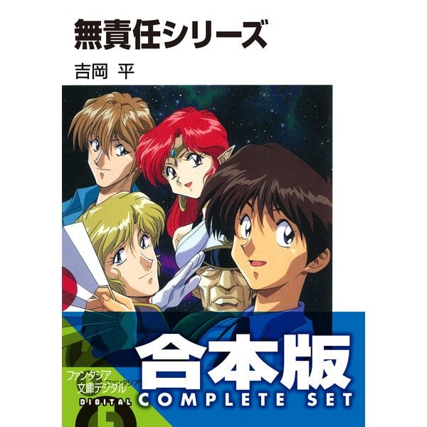 【合本版】無責任シリーズ　全35巻（KADOKAWA） [電子書籍]