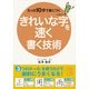 たった10分で身につく きれいな字を速く書く技術（KADOKAWA） [電子書籍]