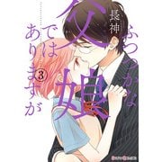 ふつつかな父娘ではありますが（3)（KADOKAWA） [電子書籍]