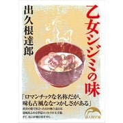 乙女シジミの味（KADOKAWA） [電子書籍]