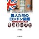 偉人たちのロンドン図鑑（KADOKAWA） [電子書籍]