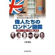 偉人たちのロンドン図鑑（KADOKAWA） [電子書籍]