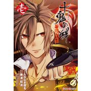十鬼の絆 壱（KADOKAWA） [電子書籍]