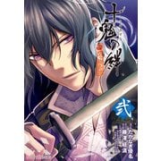 十鬼の絆 弐（KADOKAWA） [電子書籍]