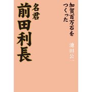 名君 前田利長（KADOKAWA） [電子書籍]