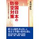 帝国日本の防空対策（KADOKAWA） [電子書籍]