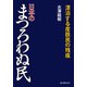 日本のまつろわぬ民（KADOKAWA） [電子書籍]