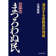 日本のまつろわぬ民（KADOKAWA） [電子書籍]