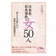 日本史有名事件の女50人（KADOKAWA） [電子書籍]