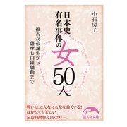 日本史有名事件の女50人（KADOKAWA） [電子書籍]