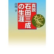 真説 石田三成の生涯（KADOKAWA） [電子書籍]
