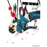 花檻草子(1)（KADOKAWA） [電子書籍]