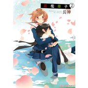 花檻草子(2)（KADOKAWA） [電子書籍]