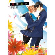 花檻草子(3)（KADOKAWA） [電子書籍]