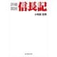 詳細図説 信長記（KADOKAWA） [電子書籍]